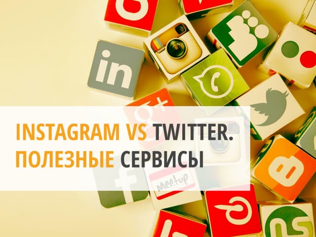 instagram vs twitter. Полезные сервисы