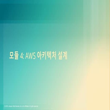 강의 4 - AWS 아키텍처 설계 (조재구 테크니컬 트레이너, AWS) :: AWSome Day 온라인 컨퍼런스 2018