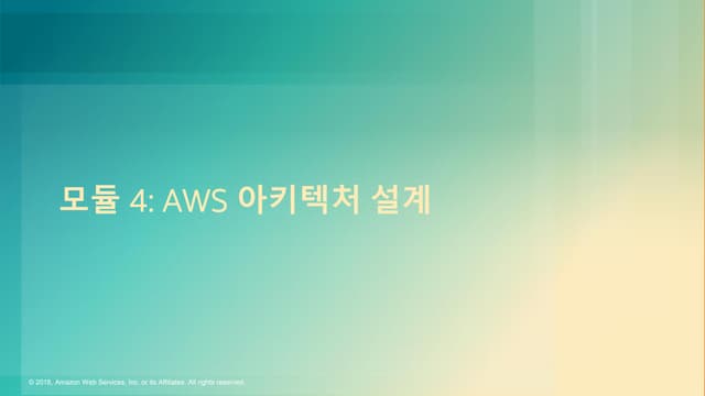 강의 4 - AWS 아키텍처 설계 (조재구 테크니컬 트레이너, AWS) :: AWSome Day 온라인 컨퍼런스 2018