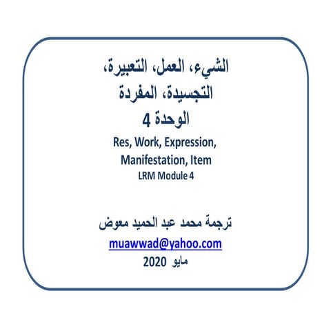الشيء، العمل، التعبيرة، التجسيدة، المفردة - الوحدة 4 / ترجمة محمد عبد الحميد ...
