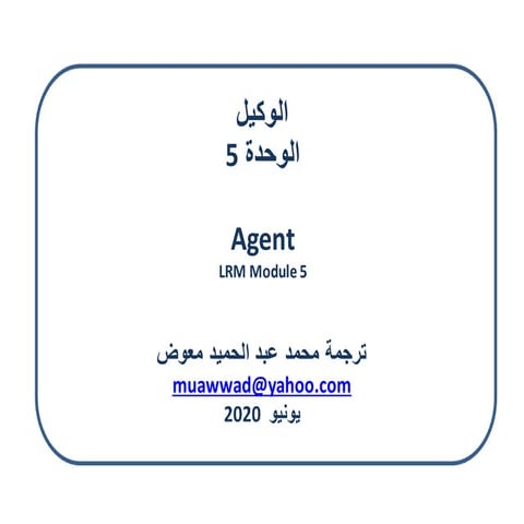 الوكيل - الوحدة 5 / ترجمة محمد عبد الحميد معوض