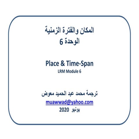 المكان والفترة الزمنية  -  الوحدة 6 / ترجمة محمد عبد الحميد معوض