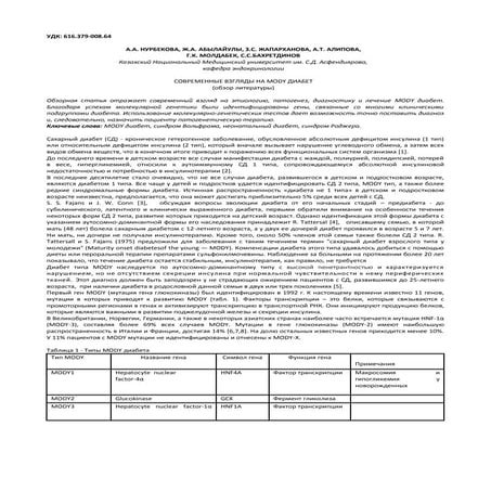 Mody диабет | PDF