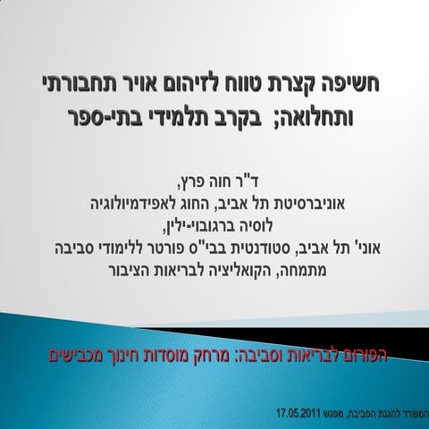  זיהום אוויר מתחבורה והשפעתו על תחלואה בקרב ילדי בתי ספר