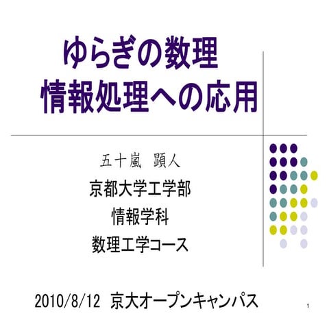 ゆらぎの数理　情報処理への応用