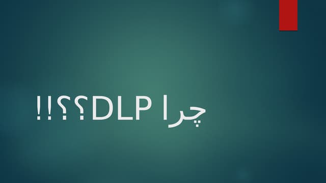 ارائهٔ DLP