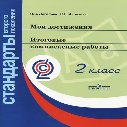 Мои достижения. Итоговые комплексные работы. 2 класс | PDF