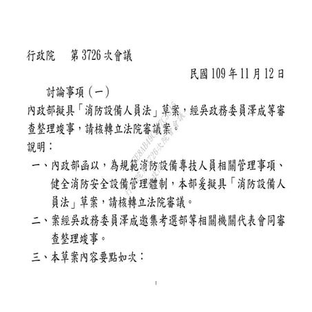 【法條】20201112內政部：「消防設備人員法」草案