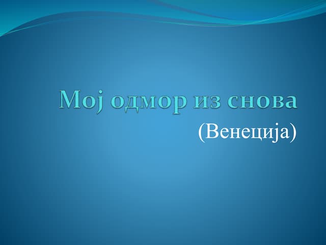 Moj odmor-iz-snova