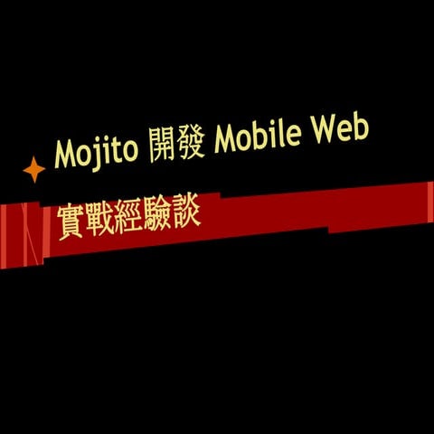 Mojito 開發 mobile web 實戰經驗談