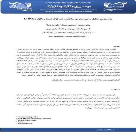 LS-DYNAمدلسازی و تحلیل برخورد محوری سازه های جدارنازک با 