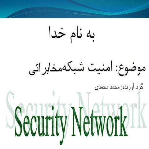 امنیت شبکه های مخابراتی