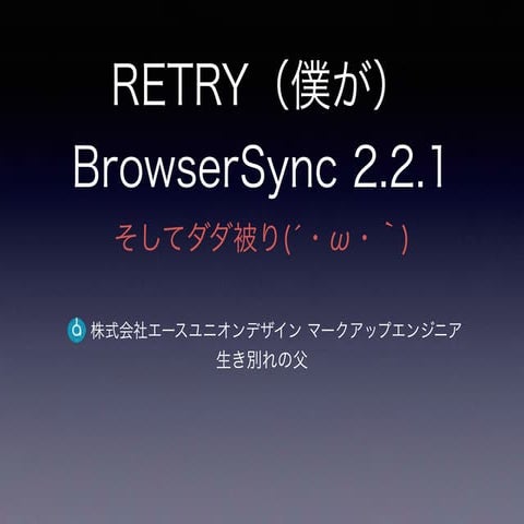 2015/03/08 WordPressもくもく会 short session BrowserSync 2.2.1