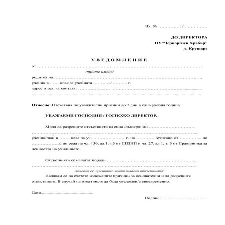 Христина Митрева - Молба за напускане | PDF