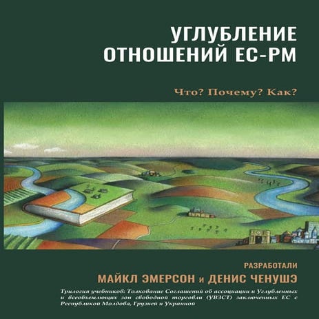 Углубление молдавско-европейских отношений: Что, зачем и как?