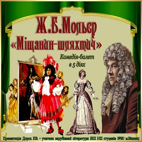 Мольєр "Міщанин-шляхтич"