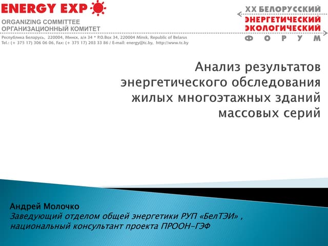 Анализ результатов энергетического обследования жилых многоэтажных зданий массовых серий