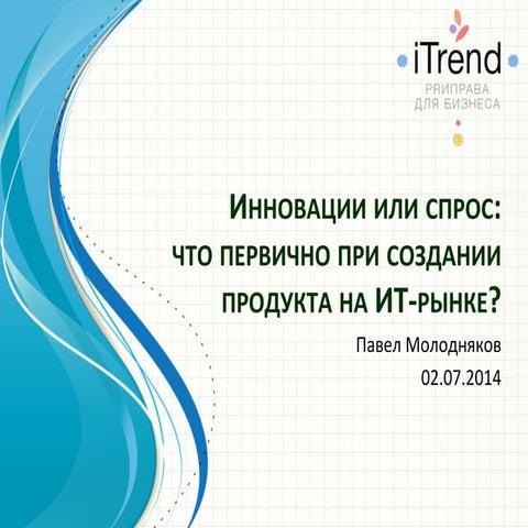 Павел Молодняков. «Инновации или спрос — что первично при создании продукта на ИТ-рынке?» 