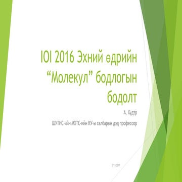 IOI 2016 "Молекул" бодлогын бодолт