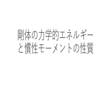 剛体の力学的エネルギーと慣性モーメントの性質