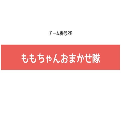ももちゃんおまかせ隊