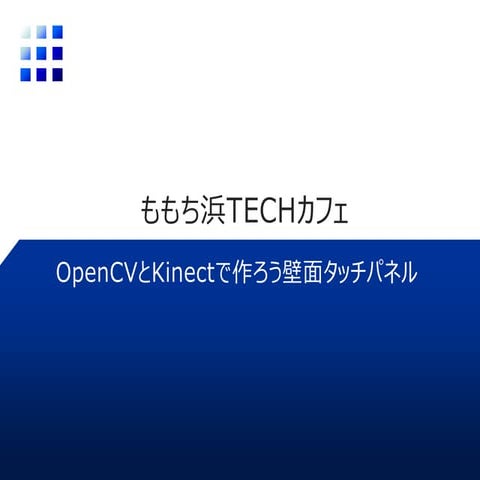 ももち浜TECHカフェ：OpenCVとKinectで作ろう壁面タッチパネル