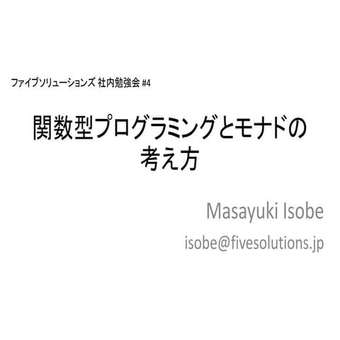 関数型プログラミングとモナド