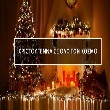 Τα Χριστούγεννα σε όλο τον κόσμο