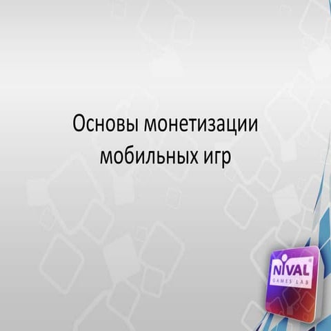  Основы монетизации мобильных игр