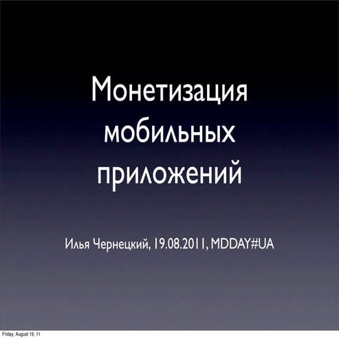 Монетизация мобильных приложений | PPT