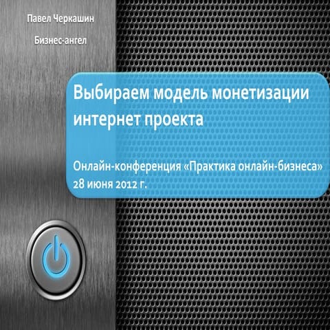 Выбираем модель монетизации интернет стартапа