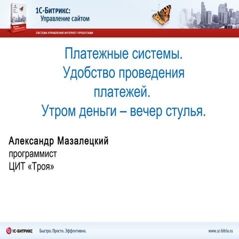 Платежные системы. Удобство проведения платежей.  Утром деньги – вечер стулья.