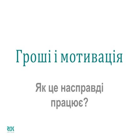 Гроші та мотивація: як це насправді працює?