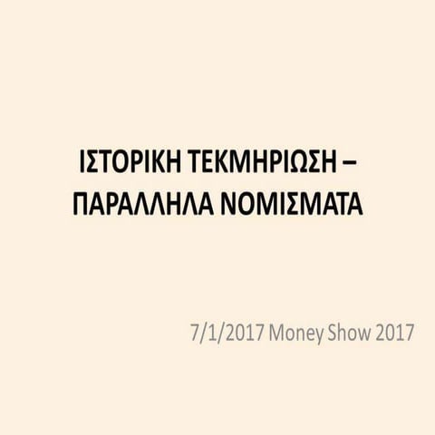 ΙΣΤΟΡΙΚΗ ΤΕΚΜΗΡΙΩΣΗ - ΠΑΡΑΛΛΗΛΑ ΝΟΜΙΣΜΑΤΑ 