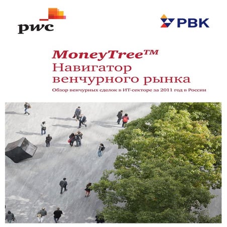 MoneyTreeТМ: Навигатор венчурного рынка 2011