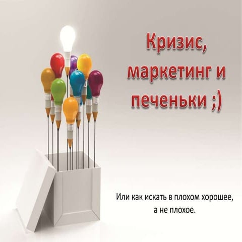 Интернет-маркетинг и кризис.