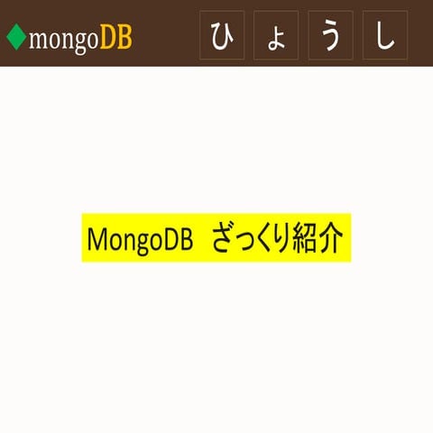 Mongoざっくり紹介