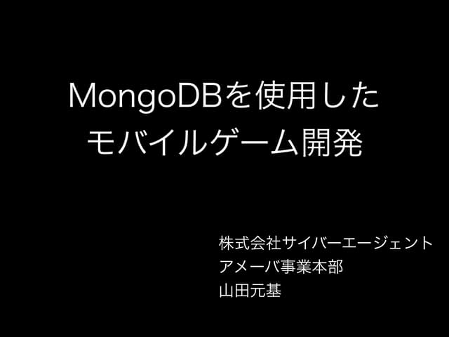 MongoDBを使用したモバイルゲーム開発