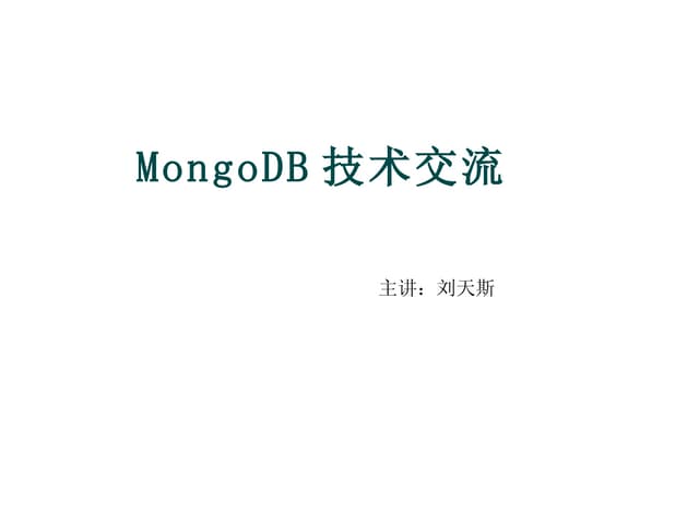 Mongo db技术交流