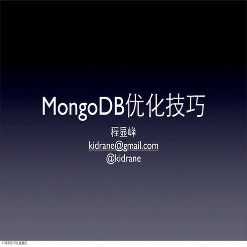 MongoDB使用技巧