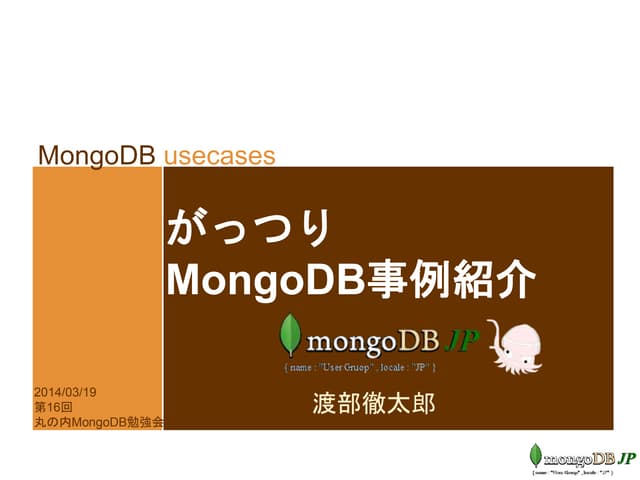 がっつりMongoDB事例紹介