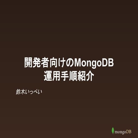 日本語：開発者向けのMongo dbオペレーションガイド
