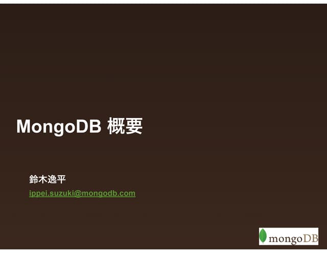 MongoDB概要：金融業界でのMongoDB