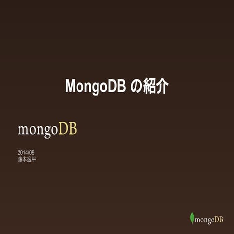 MongoDB日本語紹介資料