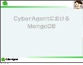 CyberAgentにおけるMongoDB
