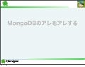 MongoDBのアレをアレする