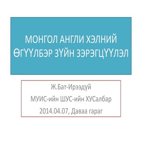 Mongol angli helnii engiin uguulberiin zeregtsuulel