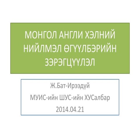 Mongol angli helnii niilmel uguulberiin zeregtsuulel
