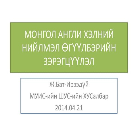 Mongol angli helnii niilmel uguulberiin zeregtsuulel