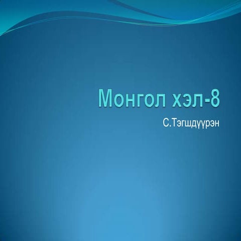 Mongol hel 8 цахим хичээл | PPT